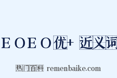 EOEO优+近义词是什么意思的图片